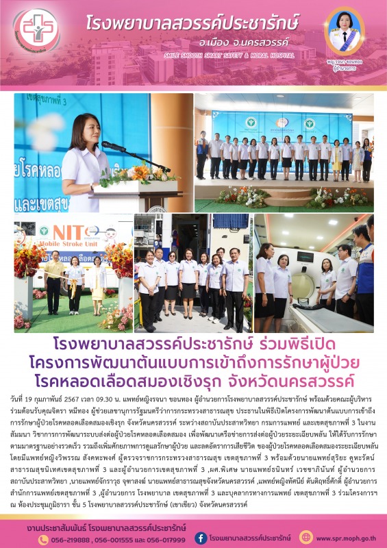 โรงพยาบาลสวรรค์ประชารักษ์ ร่วมพิธีเปิด โครงการพัฒนาต้นแบบการเข้าถึงการรักษาผู้ป่...