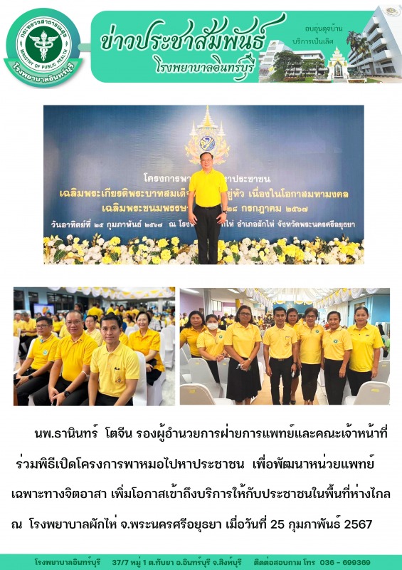 เจ้าหน้าที่ รพ.อินทร์บุรี ร่วมพิธีเปิดโครงการพาหมอไปหาประชาชน