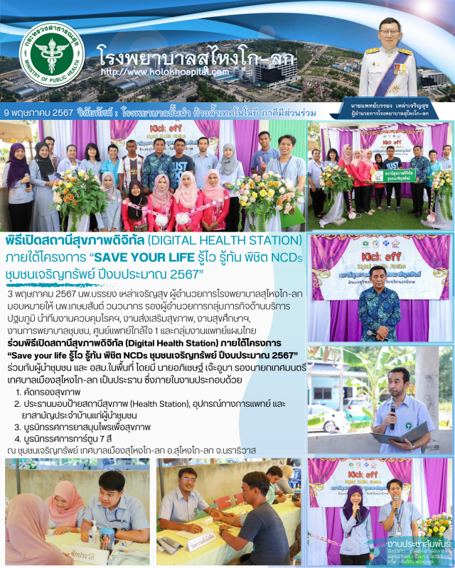 พิธีเปิดสถานีสุขภาพดิจิทัล (Digital Health station) ภายใต้โครงการ “save your lif...