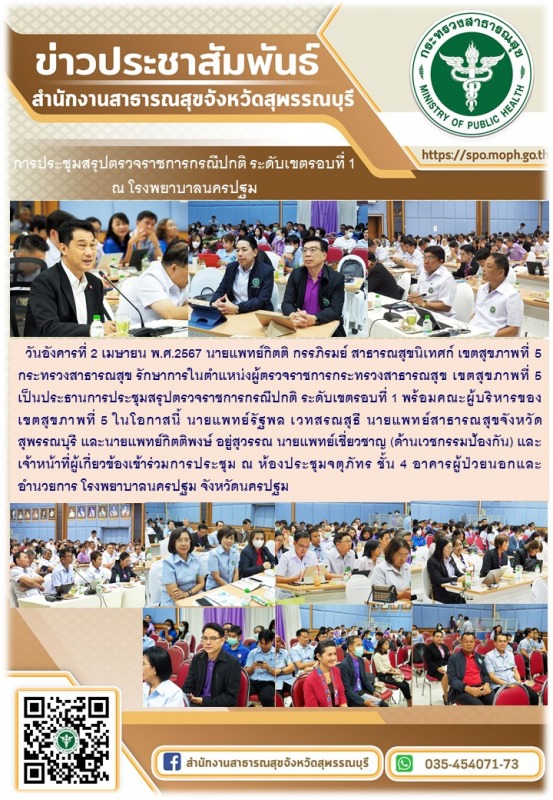 นายแพทย์สาธารณสุขจังหวัดสุพรรณบุรีพร้อมคณะเข้าร่วมการประชุมสรุปตรวจราชการกรณีรอบ...