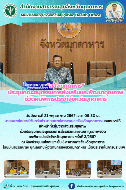 “สสจ.มุกดาหาร” ประชุมคณะอนุกรรมการส่งเสริมและพัฒนาคุณภาพชีวิตคนพิการประจำจังหวัดมุกดาหาร