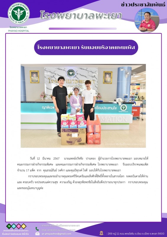 โรงพยาบาลพะเยา รับมอบบริจาคแพมเพิส