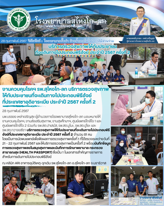 งานควบคุมโรคฯ รพ.สุไหงโก-ลก บริการตรวจสุขภาพให้กับประชาชนที่จะเดิินทางไปประกอบพิ...