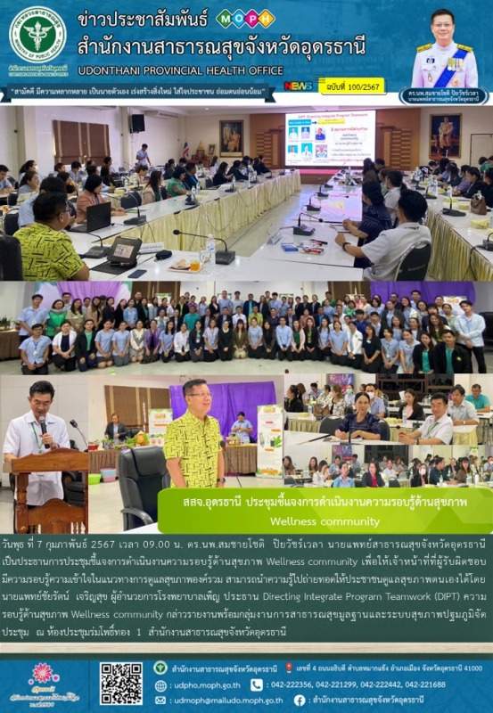 สสจ.อุดรธานี ประชุมชี้แจงการดำเนินงานความรอบรู้ด้านสุขภาพ  Wellness community