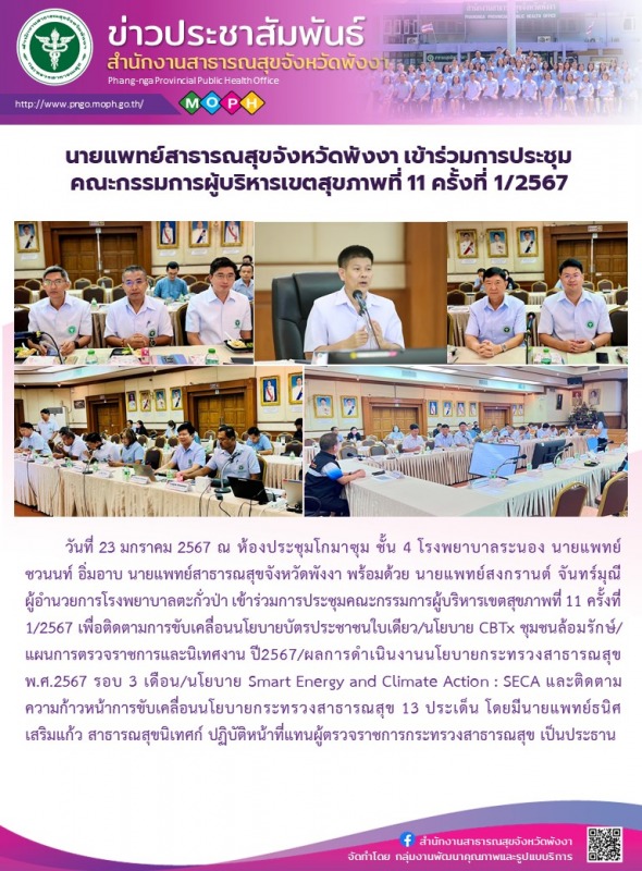 นายแพทย์สาธารณสุขจังหวัดพังงา เข้าร่วมการประชุมคณะกรรมการผู้บริหารเขตสุขภาพที่ 11 ครั้งที่ 1/2567