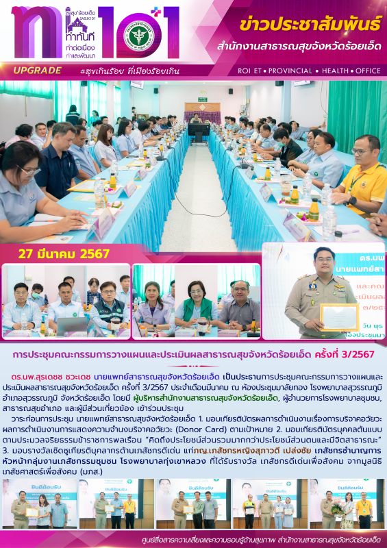 การประชุมคณะกรรมการวางแผนและประเมินผลสาธารณสุขจังหวัดร้อยเอ็ด ครั้งที่ 3/2567