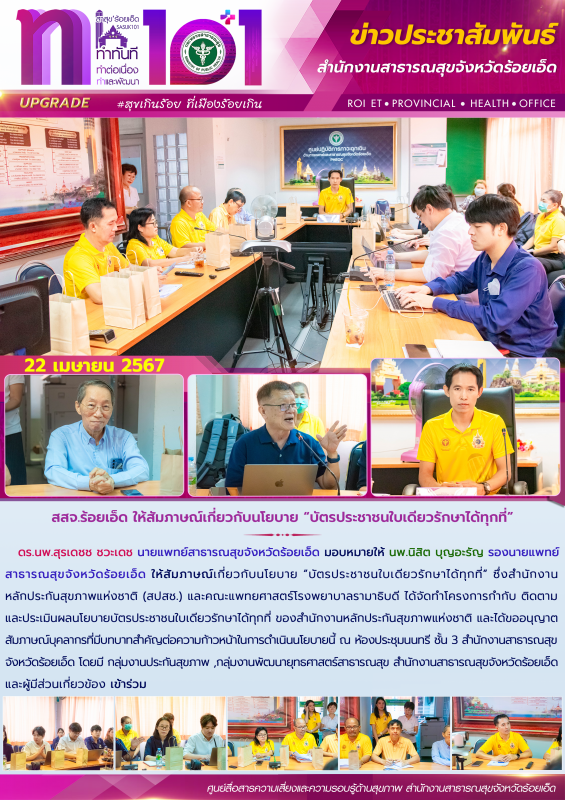 สสจ.ร้อยเอ็ด ให้สัมภาษณ์เกี่ยวกับนโยบาย “บัตรประชาชนใบเดียวรักษาได้ทุกที่”