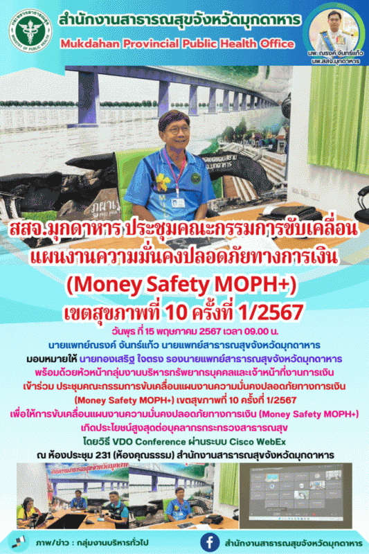 สสจ.มุกดาหาร ประชุมคณะกรรมการขับเคลื่อนแผนงานความมั่นคงปลอดภัยทางการเงิน (Money ...