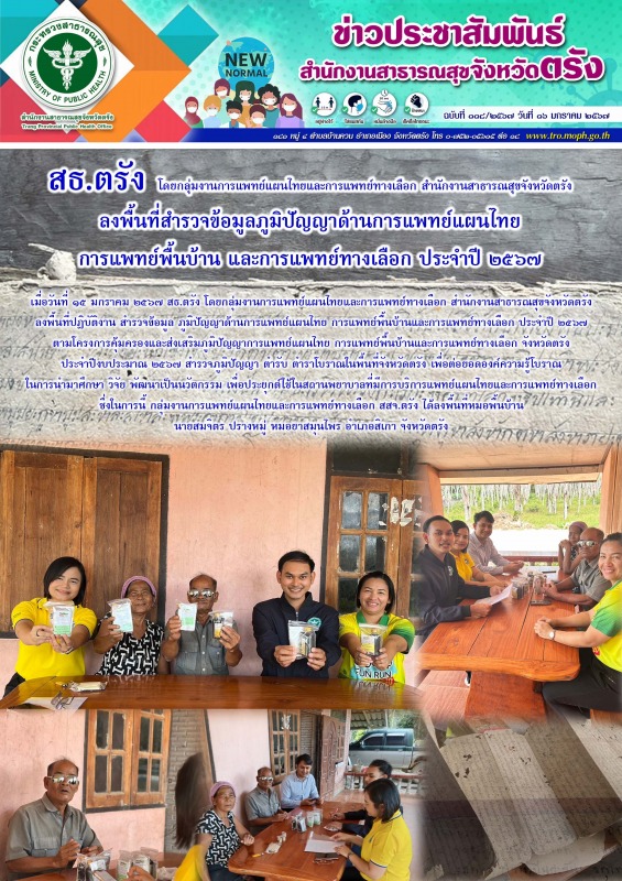 สธ.ตรัง โดยกลุ่มงานการแพทย์แผนไทยและการแพทย์ทางเลือก สำนักงานสาธารณสุขจังหวัดตรั...