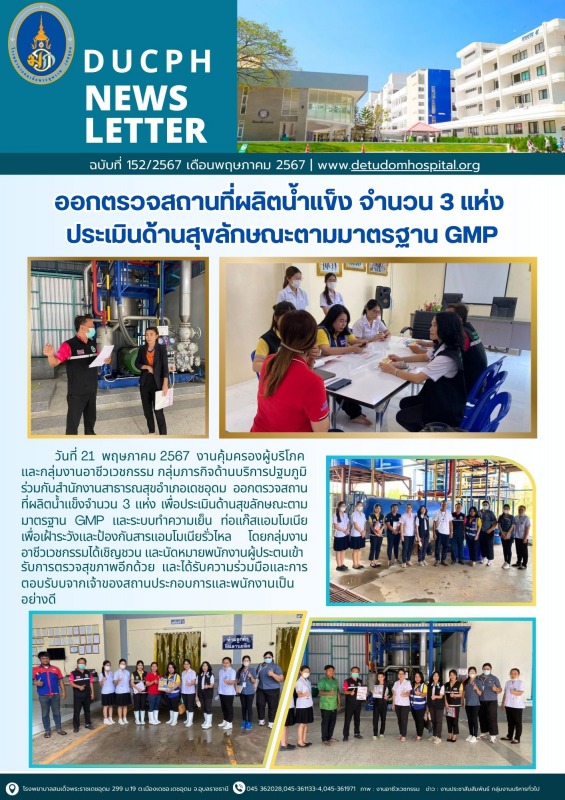 ออกตรวจสถานที่ผลิตน้ำแข็ง จำนวน 3 แห่ง  ประเมินด้านสุขลักษณะตามมาตรฐาน GMP