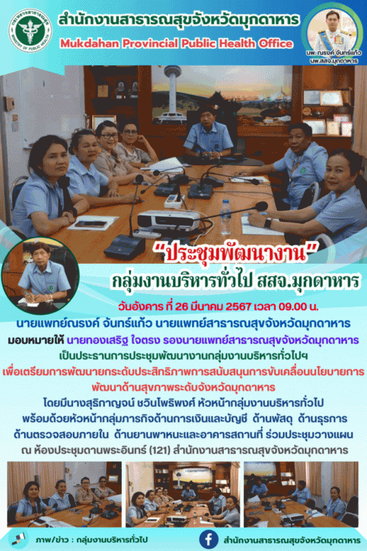 สสจ.มุกดาหาร ประชุมพัฒนางานกลุ่มงานบริหารทั่วไป สสจ.มุกดาหาร