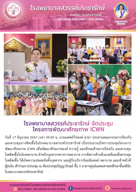 โรงพยาบาลสวรรค์ประชารักษ์จัดประชุม โครงการพัฒนาศักยภาพ ICWN