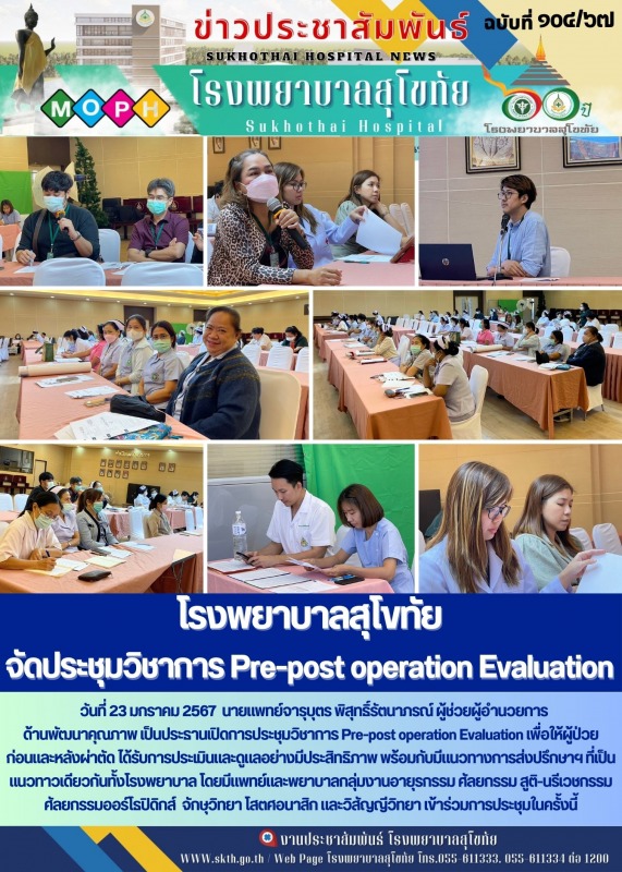 โรงพยาบาลสุโขทัย  จัดประชุมวิชาการ Pre-post operation Evaluation