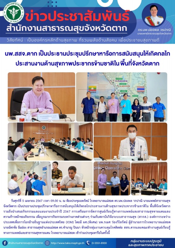 นพ.สสจ.ตาก เป็นประธานประชุมปรึกษาหารือการสนับสนุนให้เกิดกลไกประสานงานด้านสุขภาพป...