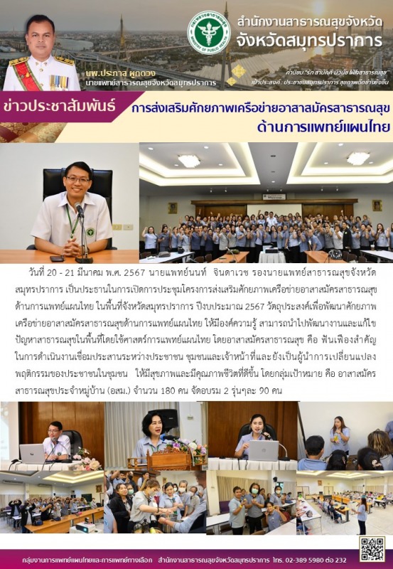 สสจ.สมุทรปราการ จัดประชุมโครงการส่งเสริมศักยภาพเครือข่ายอาสาสมัครสาธารณสุข ด้านก...