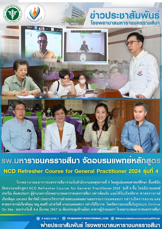 รพ.มหาราชนครราชสีมา จัดอบรมแพทย์หลักสูตร NCD Refresher Course for General Practi...