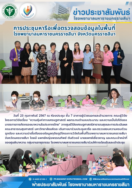 การประชุมหารือเพื่อตรวจสอบข้อมูลในพื้นที่โรงพยาบาลมหาราชนครราชสีมา จังหวัดนครราชสีมา