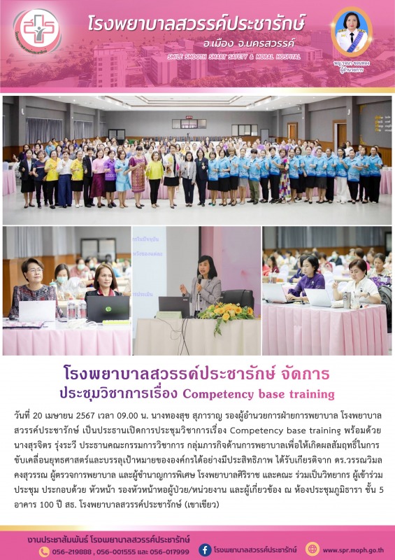 โรงพยาบาลสวรรค์ประชารักษ์ จัดประชุมวิชาการเรื่อง Competency base training