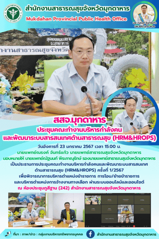 สสจ.มุกดาหาร ประชุมคณะทำงานบริหารกำลังคนและพัฒนาระบบสารสนเทศด้านสาธารณสุข (HRM&HROPS)