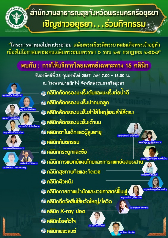 หมอใหญ่กรุงเก่า : เชิญชวนประชาชนเข้าร่วมโครงการ 