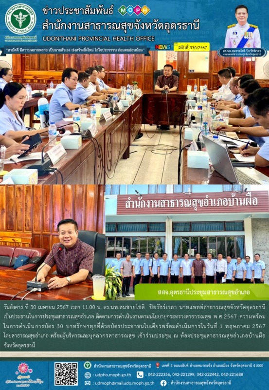 สสจ.อุดรธานีประชุมสาธารณสุขอำเภอ