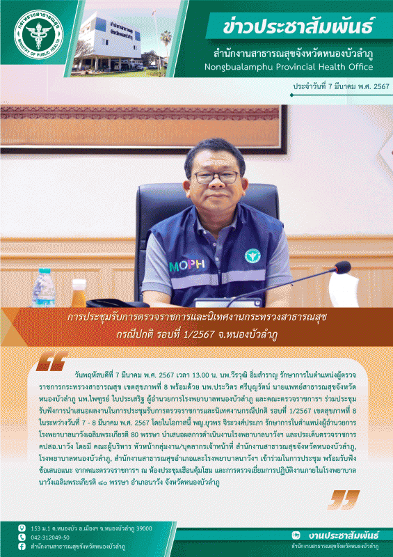 การประชุมรับการตรวจราชการและนิเทศงานกระทรวงสาธารณสุข กรณีปกติ รอบที่ 1/2567 จ.หนองบัวลำภู