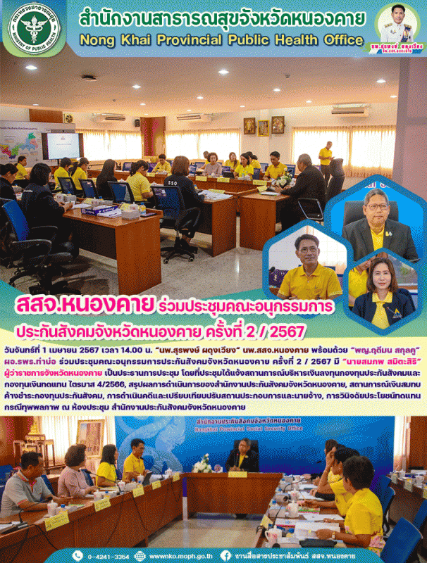 สสจ.หนองคาย ร่วมประชุมคณะอนุกรรมการประกันสังคมจังหวัดหนองคาย ครั้งที่ 2 / 2567