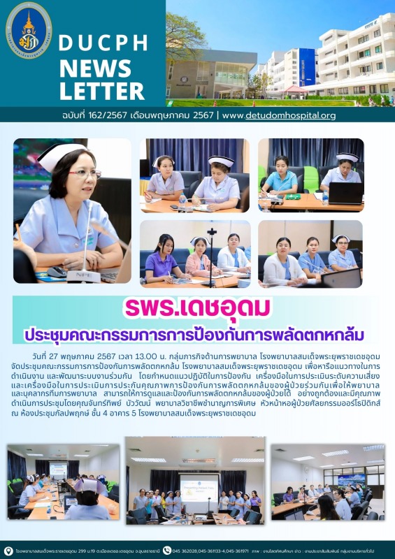 รพร.เดชอุดม ประชุมคณะกรรมการการป้องกันการพลัดตกหกล้ม