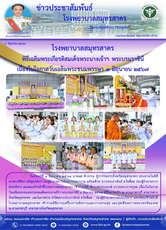 โรงพยาบาลสมุทรสาคร พิธีเฉลิมพระเกียรติสมเด็จพระนางเจ้าฯ พระบรมราชินี  เนื่องในโอ...