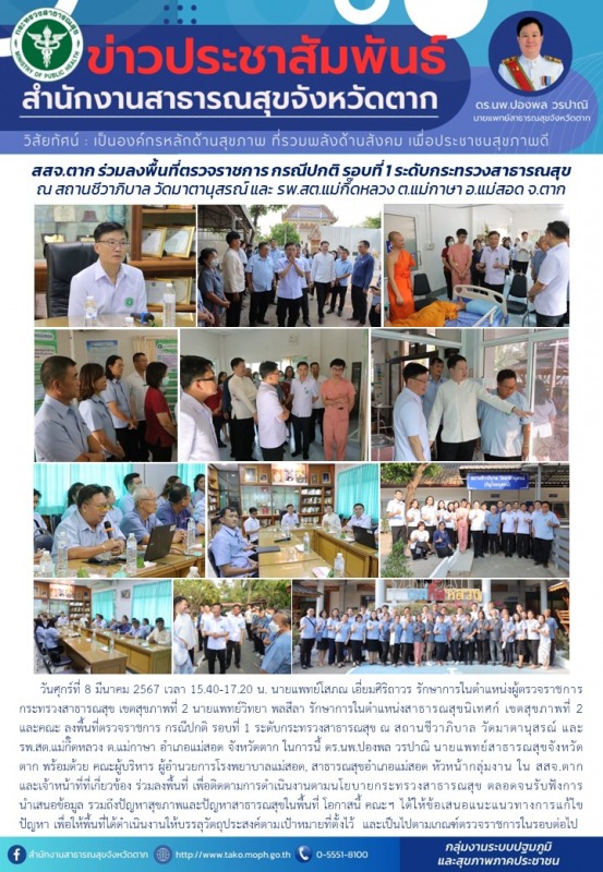 สสจ.ตาก ร่วมลงพื้นที่ตรวจราชการกรณีปกติรอบที่ 1 ระดับกระทรวงสาธารณสุข ณ สถานชีวา...