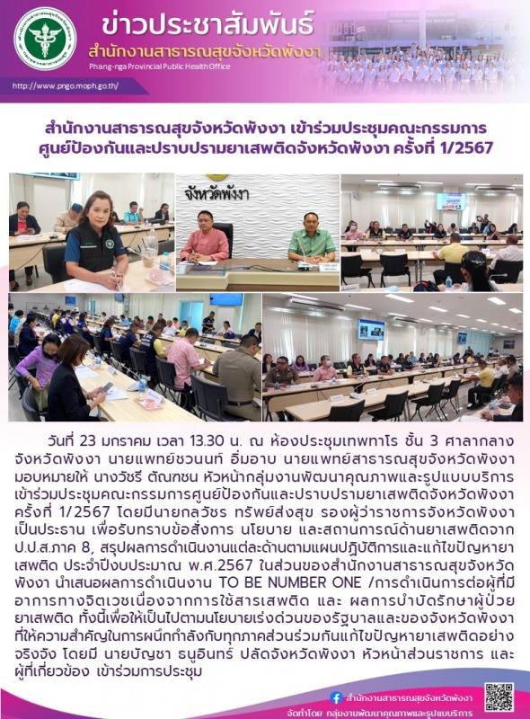 สำนักงานสาธารณสุขจังหวัดพังงา เข้าร่วมประชุมคณะกรรมการศูนย์ป้องกันและปราบปรามยาเ...