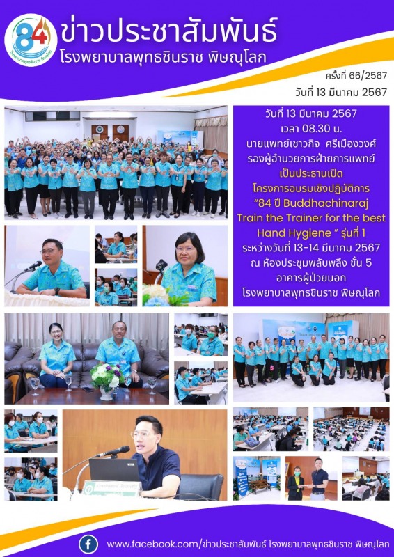 โครงการอบรมเชิงปฏิบัติการ “ 84 ปี Buddhachinaraj Train the Trainer for the best Hand Hygiene ”