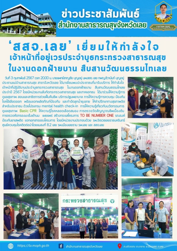 สสจ.เลย เยี่ยมให้กำลังใจเจ้าหน้าที่อยู่เวรประจำบูธกระทรวงสาธารณสุข  ในงานดอกฝ้าย...