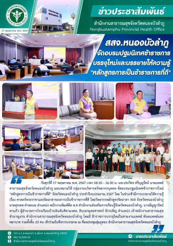 สสจ.หนองบัวลำภู จัดอบรมปฐมนิเทศข้าราชการบรรจุใหม่และบรรยายให้ความรู้ 