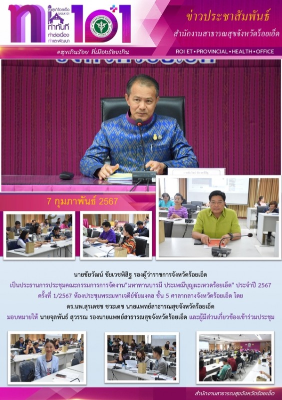 สสจ.ร้อยเอ็ด ร่วมประชุมคณะกรรมการการจัดงานประเพณีบุญผะเหวดร้อยเอ็ด ปี 2567