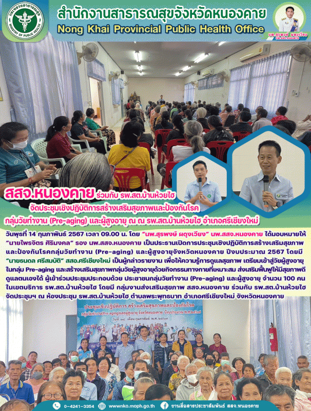 สสจ.หนองคาย ร่วมกับ รพ.สต.บ้านห้วยไฮ จัดประชุมเชิงปฏิบัติการสร้างเสริมสุขภาพและป...