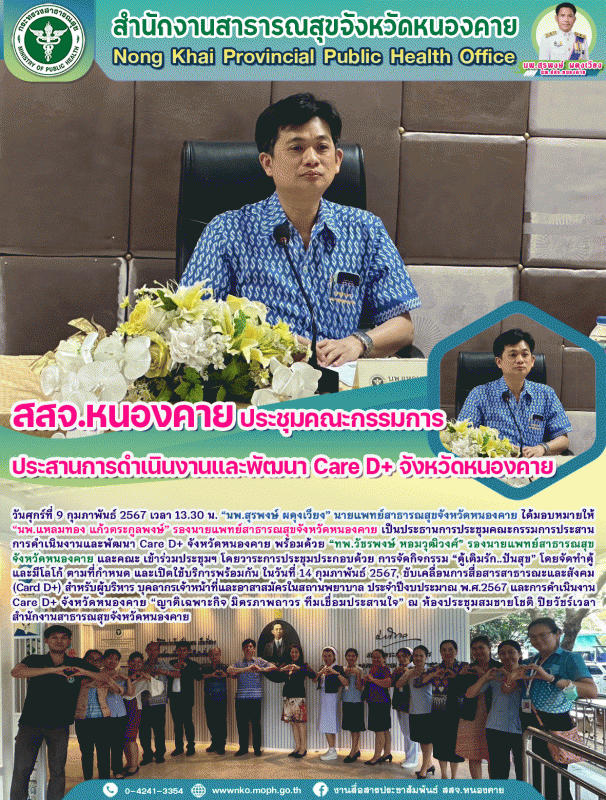 สสจ.หนองคาย ประชุมคณะกรรมการประสานการดำเนินงานและพัฒนา Care D+ จังหวัดหนองคาย