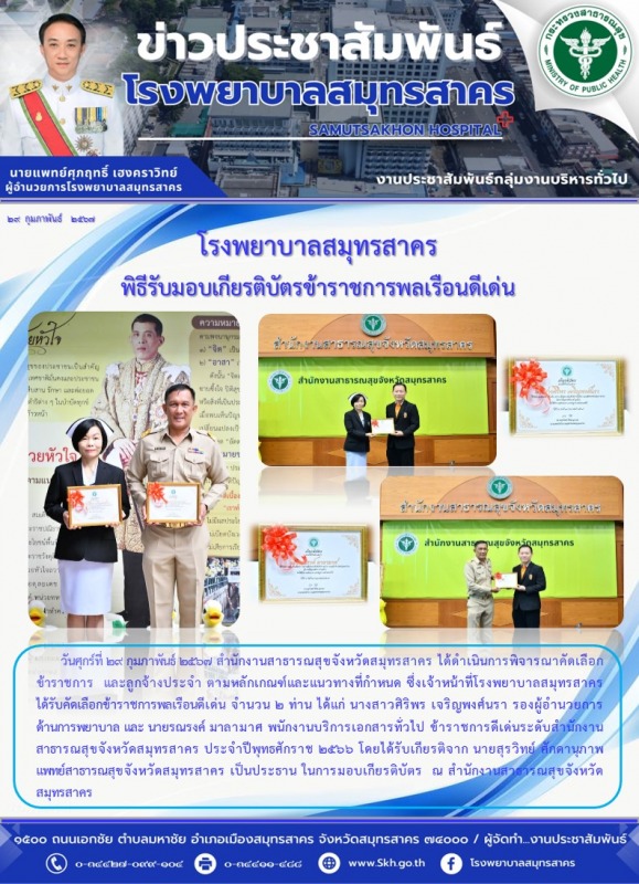 โรงพยาบาลสมุทรสาคร พิธีรับมอบเกียรติบัตรข้าราชการพลเรือนดีเด่น