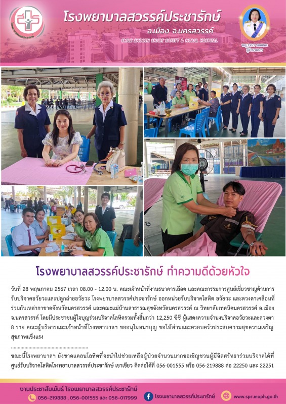 โรงพยาบาลสวรรค์ประชารักษ์ ออกหน่วยรับบริจาคโลหิต อวัยวะ และดวงตาเคลื่อนที่