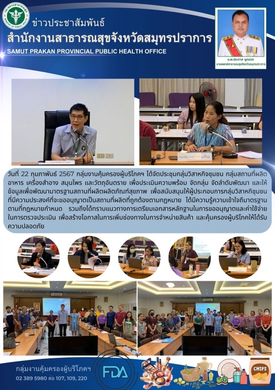 สสจ.สมุทรปราการ จัดประชุมกลุ่มวิสาหกิจชุมชน กลุ่มสถาที่ผลิตอาหาร เครื่องสำอาง สม...