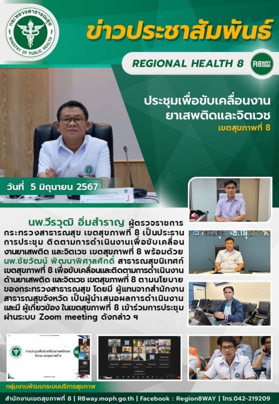 ประชุมเพื่อขับเคลื่อนงาน ยาเสพติดและจิตเวช  เขตสุขภาพที่ 8