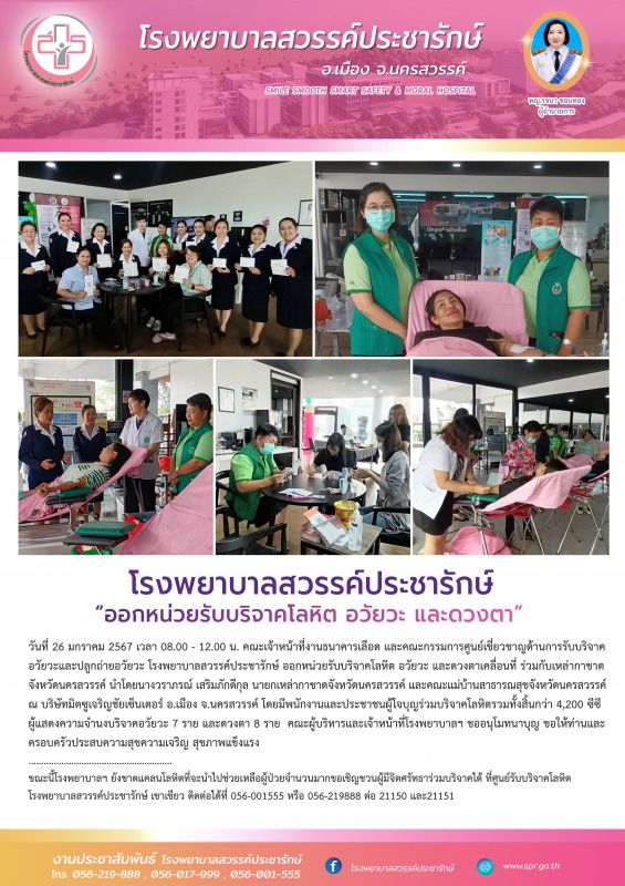 โรงพยาบาลสวรรค์ประชารักษ์ ออกหน่วยรับบริจาคโลหิต อวัยวะ และดวงตาเคลื่อนที่