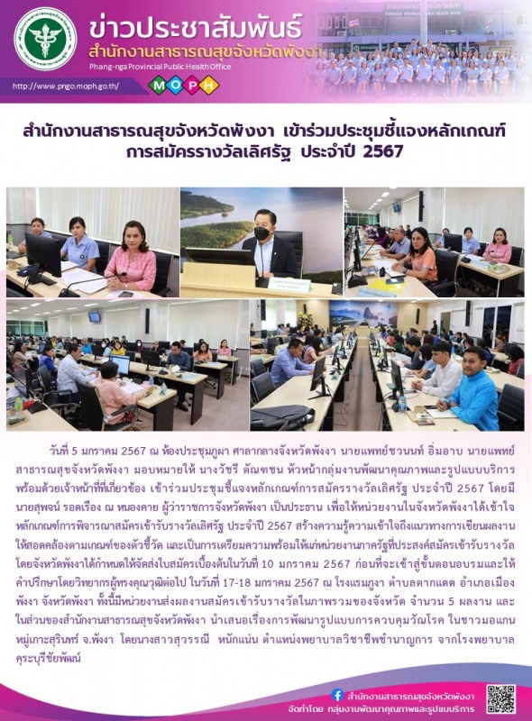 สำนักงานสาธารณสุขจังหวัดพังงา เข้าร่วมประชุมชี้แจงหลักเกณฑ์การสมัครรางวัลเลิศรัฐ ประจำปี 2567