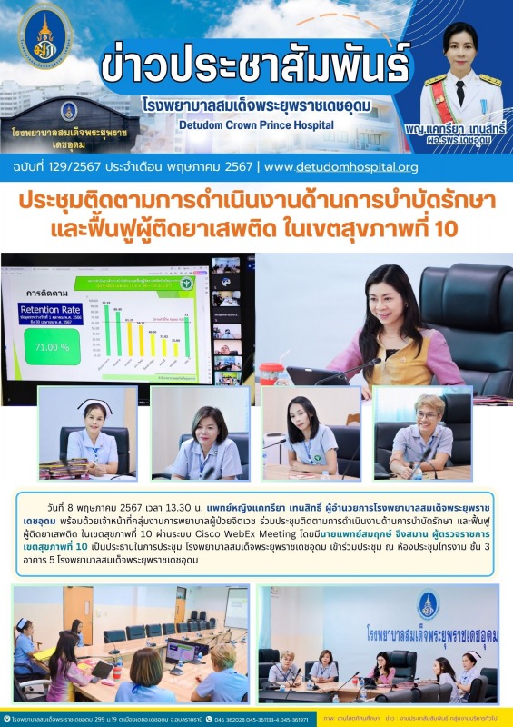 ประชุมติดตามการดำเนินงานด้านการบำบัดรักษา และฟื้นฟูผู้ติดยาเสพติด ในเขตสุขภาพที่ 10