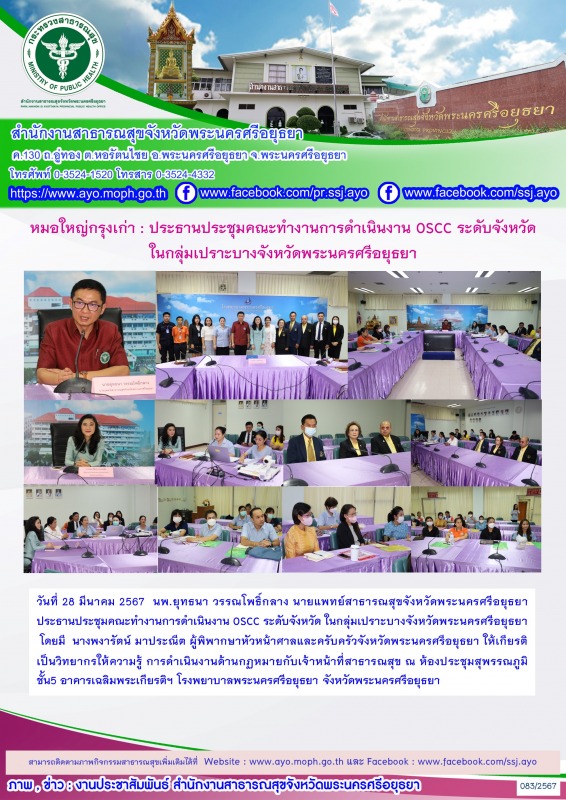 หมอใหญ่กรุงเก่า: ประธานประชุมคณะทำงานการดำเนินงาน OSCC ระดับจังหวัด ในกลุ่มเปราะ...