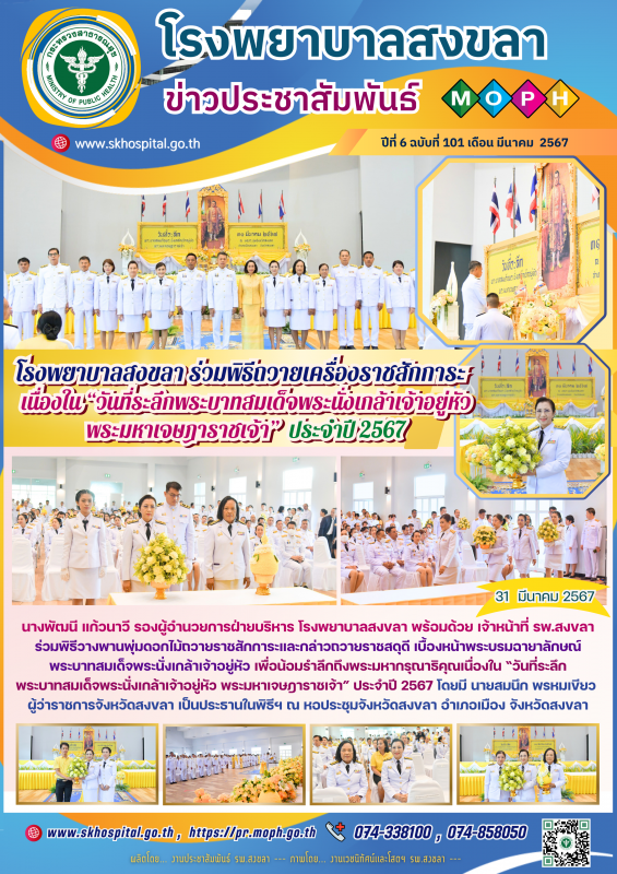 โรงพยาบาลสงขลา​ ร่วมพิธีถวายเครื่องราชสักการะ เนื่องใน “วันที่ระลึกพระบาทสมเด็จพ...