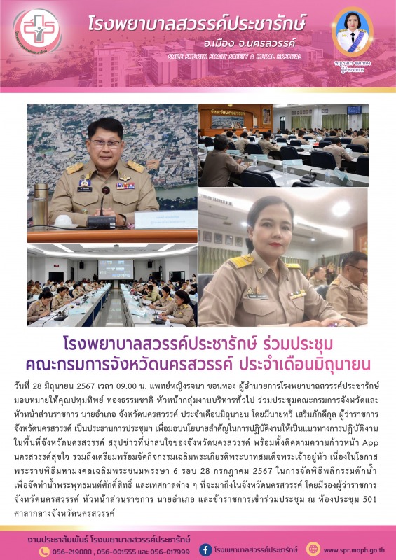 โรงพยาบาลสวรรค์ประชารักษ์ ร่วมประชุมคณะกรมการจังหวัดนครสวรรค์ ประจำเดือนมิถุนายน