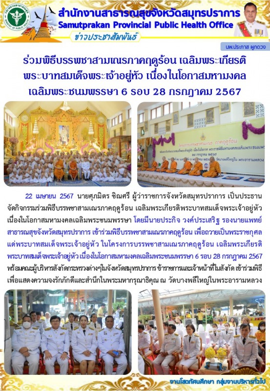 สสจ.สมุทรปราการ ร่วมพิธีบรรพชาสามเณรภาคฤดูร้อน เฉลิมพระเกียรติพระบาทสมเด็จพระเจ้...