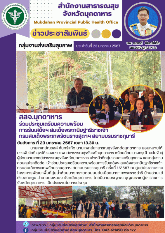 สสจ.มุกดาหาร ร่วมประชุมเตรียมความพร้อมการรับเสด็จฯ สมเด็จพระกนิษฐาธิราชเจ้า กรมส...