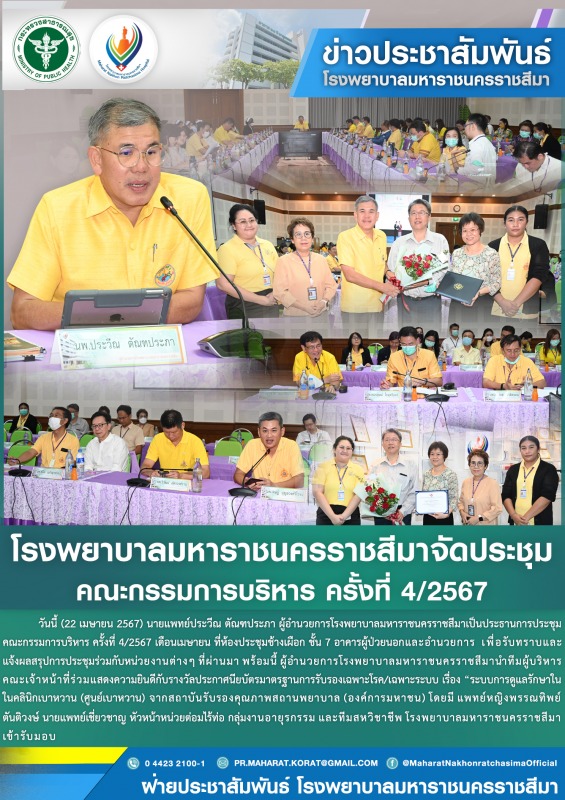 โรงพยาบาลมหาราชนครราชสีมาจัดประชุมคณะกรรมการบริหาร ครั้งที่ 4/2567